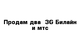 Продам два  3G Билайн и мтс